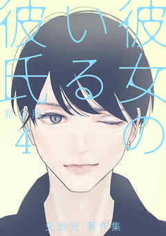 彼女のいる彼氏（完全版） 矢島光・著作集 ep45：憂鬱でなければ、恋愛じゃない【タテヨミ】