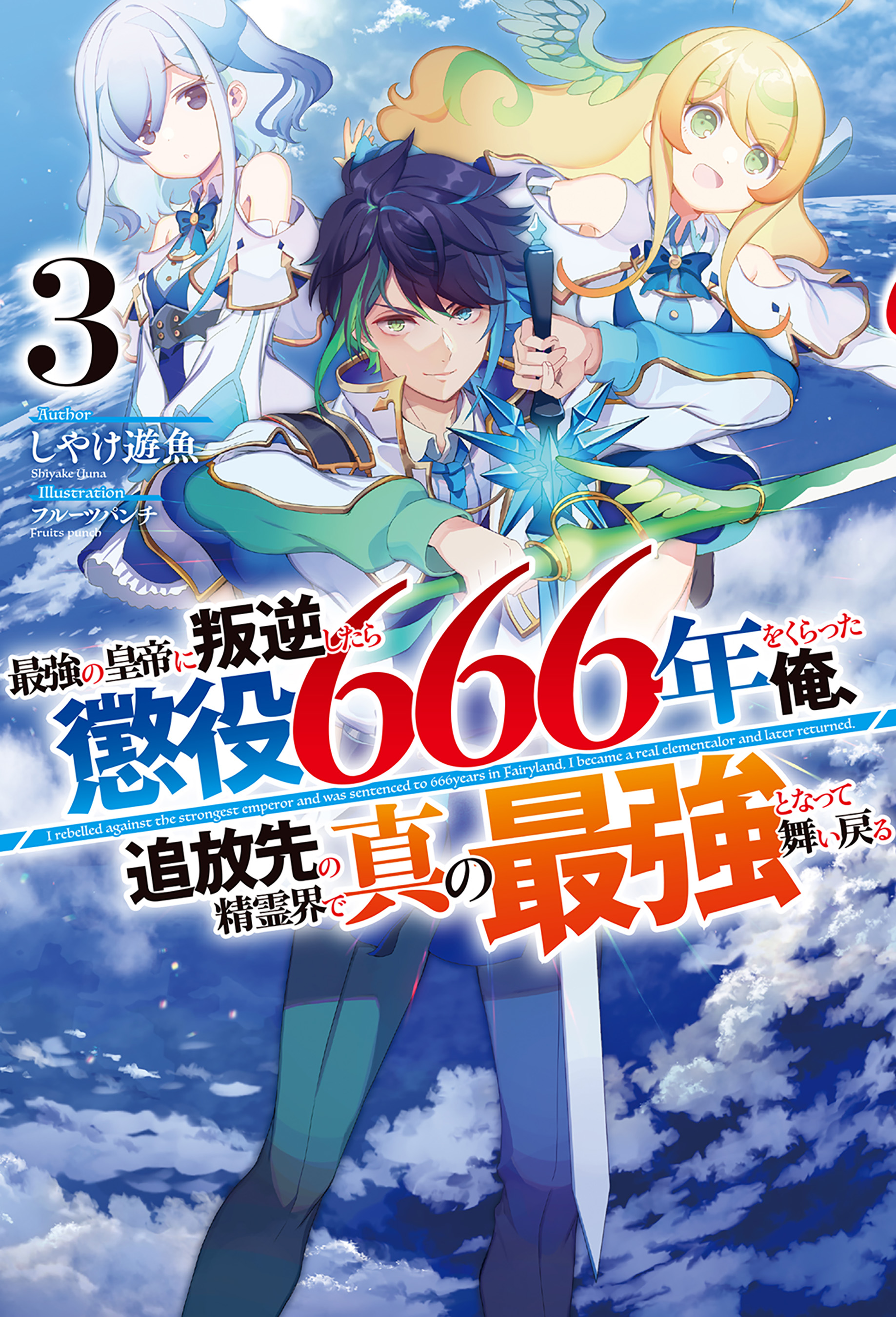 電子版限定特典付き】最強の皇帝に叛逆したら懲役666年をくらった俺、追放先の精霊界で真の最強となって舞い戻る3（最新刊） -  しやけ遊魚/フルーツパンチ - ラノベ・無料試し読みなら、電子書籍・コミックストア ブックライブ