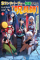 神達に拾われた男11 - Roy/りりんら - ラノベ・無料試し読みなら、電子書籍・コミックストア ブックライブ