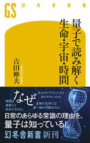 量子で読み解く生命・宇宙・時間