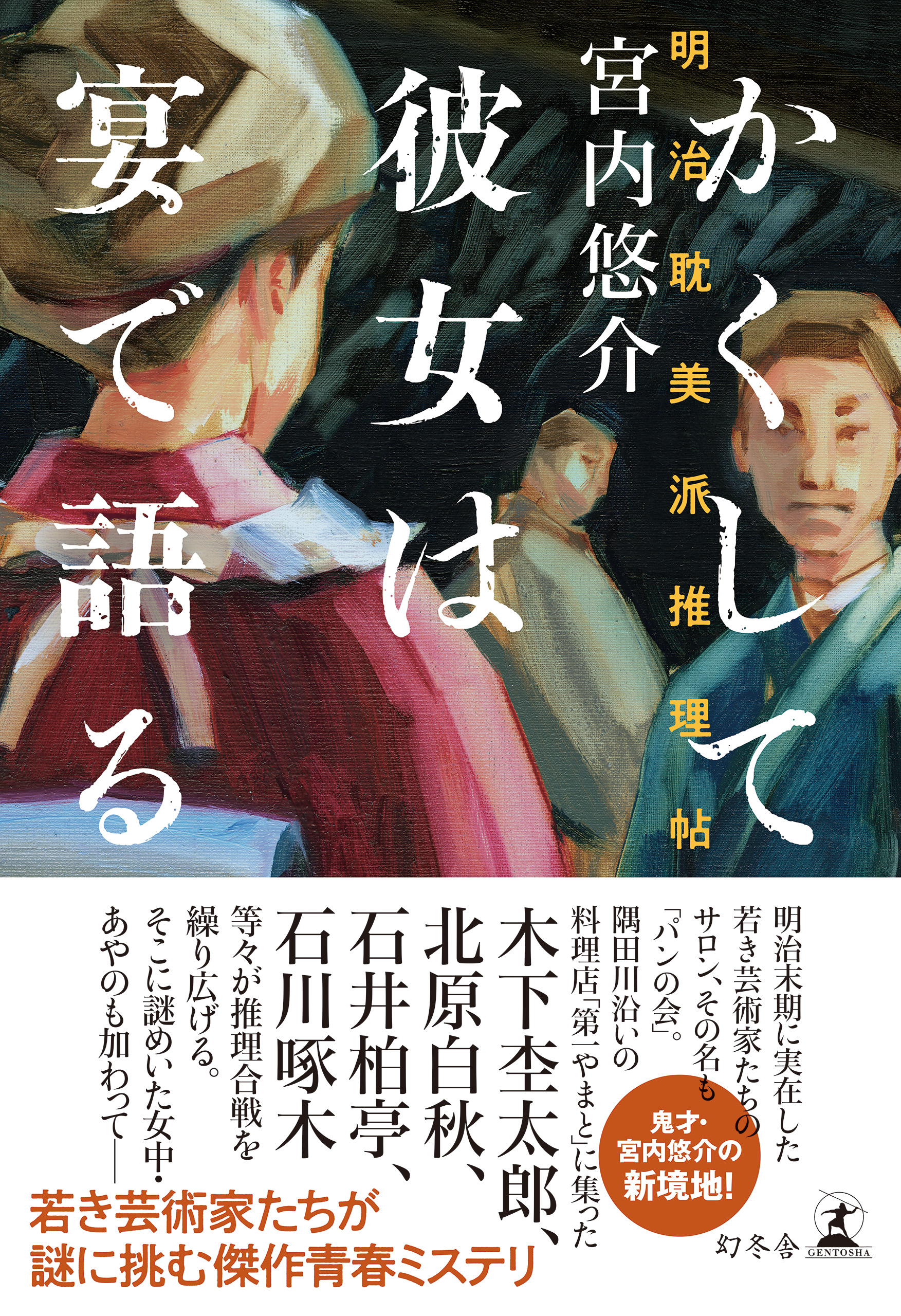 かくして彼女は宴で語る 明治耽美派推理帖 宮内悠介 漫画 無料試し読みなら 電子書籍ストア ブックライブ