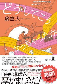 どうしてこうなっちゃったか 藤倉大 漫画 無料試し読みなら 電子書籍ストア ブックライブ