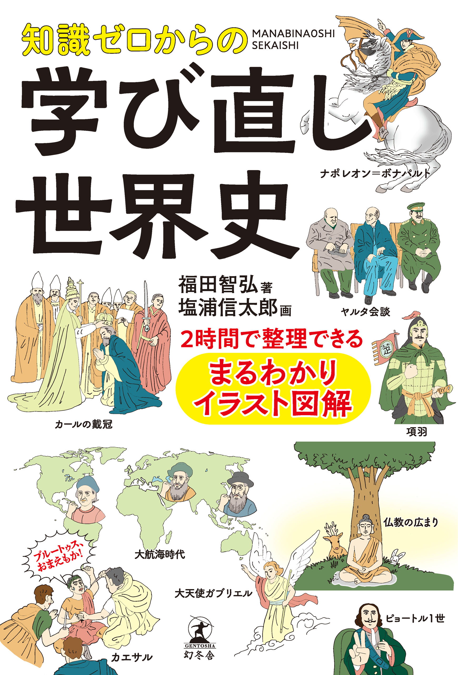 知識ゼロからの学び直し世界史 2時間で整理できる まるわかりイラスト