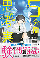 キミの答えで結末が変わる　５分間思考実験ストーリー　未来編
