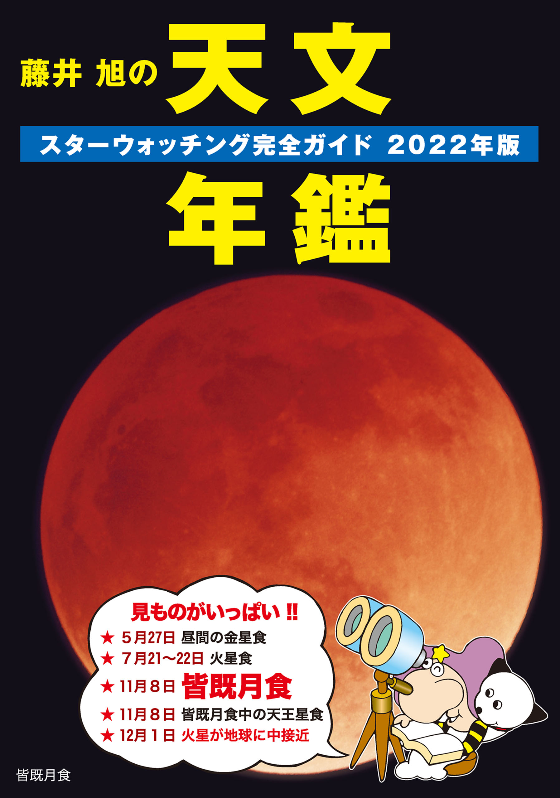 藤井　旭の天文年鑑　2022年版：スターウォッチング完全ガイド　藤井旭　漫画・無料試し読みなら、電子書籍ストア　ブックライブ