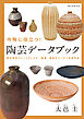 作陶に役立つ！ 陶芸データブック：週末陶芸でストックした土・釉薬・焼成のデータと完成作品