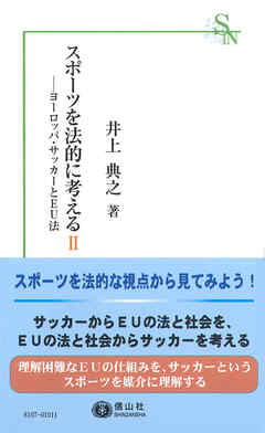 スポーツを法的に考えるⅡ－ヨーロッパ・サッカーとEU法