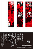 現代怪談考
