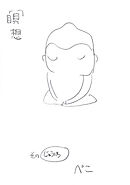 瞑想 その”じゅういち”