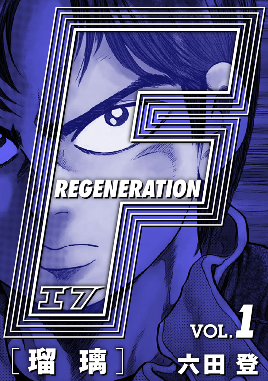 F REGENERATION 瑠璃 愛蔵版 VOL.1 - 六田登 - 漫画・ラノベ（小説