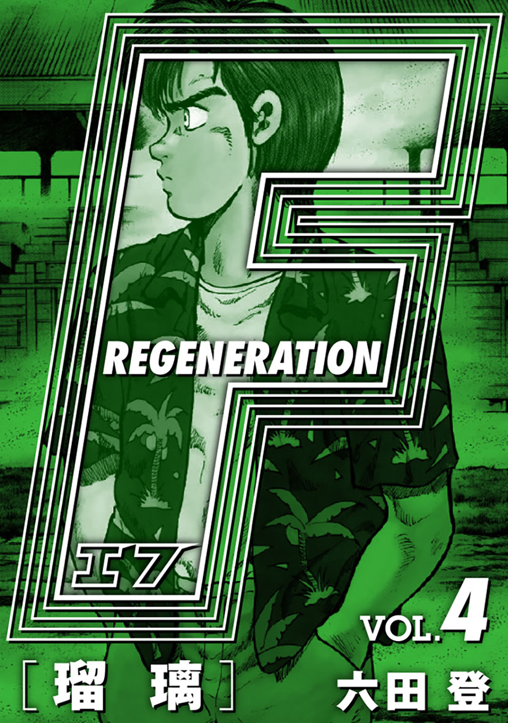 F Regeneration 瑠璃 完全版 Vol 4 六田登 漫画 無料試し読みなら 電子書籍ストア ブックライブ