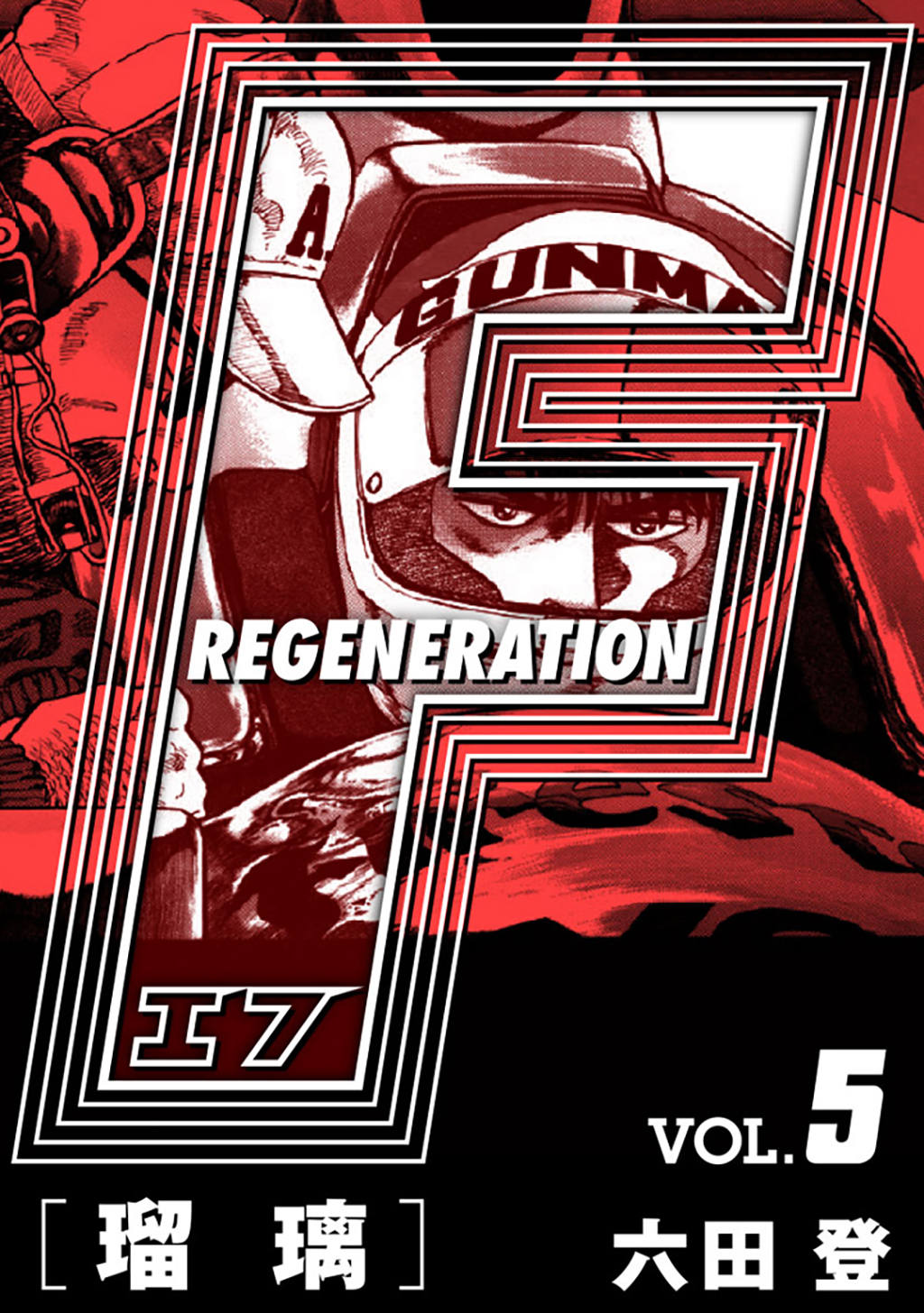 F REGENERATION 瑠璃 愛蔵版 VOL.5 - 六田登 - 漫画・ラノベ ...