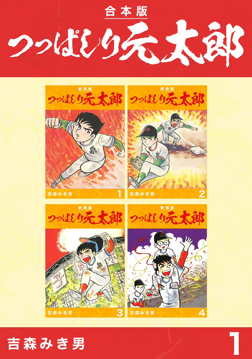 つっぱしり元太郎【合本版】(1) - 吉森みき男 - 少年マンガ・無料試し読みなら、電子書籍・コミックストア ブックライブ