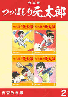 つっぱしり元太郎【合本版】(2)