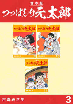 つっぱしり元太郎【合本版】(3)