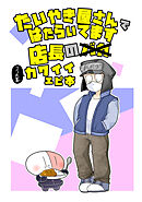 たいやき屋さんではたらいてます ⑤ 店長のカワイイエピ本