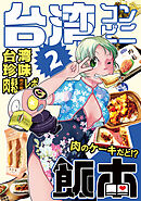 台湾コンビニ飯本②