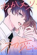 おかえり、初恋。【連載版】 11