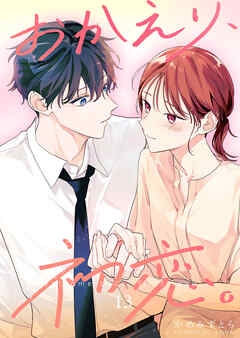 おかえり、初恋。【連載版】