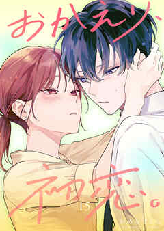 おかえり、初恋。【連載版】