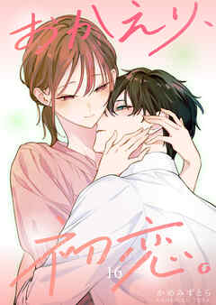 おかえり、初恋。【連載版】