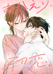 おかえり、初恋。【連載版】