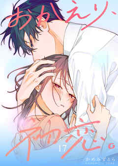 おかえり、初恋。【連載版】