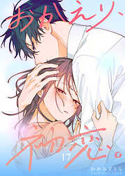 おかえり、初恋。【連載版】