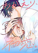 おかえり、初恋。【連載版】 17