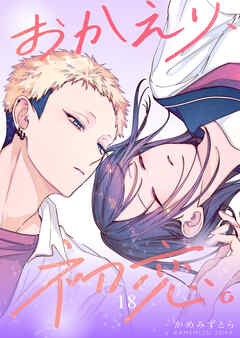 おかえり、初恋。【連載版】