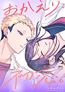 おかえり、初恋。【連載版】 18