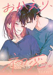 おかえり、初恋。【連載版】