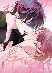 おかえり、初恋。【連載版】