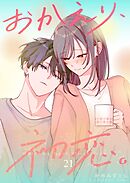 おかえり、初恋。【連載版】 21