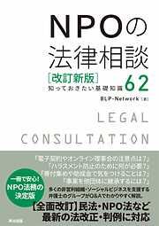 NPOの法律相談［改訂新版］――知っておきたい基礎知識62