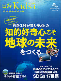 日経Kids +　感動と驚きがいっぱい！ 自然体験が育む子どもの知的好奇心こそ地球の未来をつくる - 日経トレンディ - ビジネス・実用書・無料試し読みなら、電子書籍・コミックストア ブックライブ