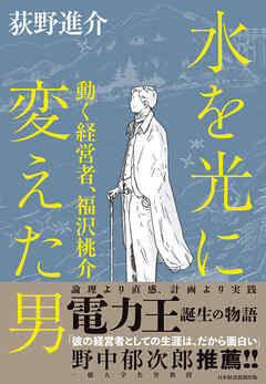 水を光に変えた男　動く経営者、福沢桃介