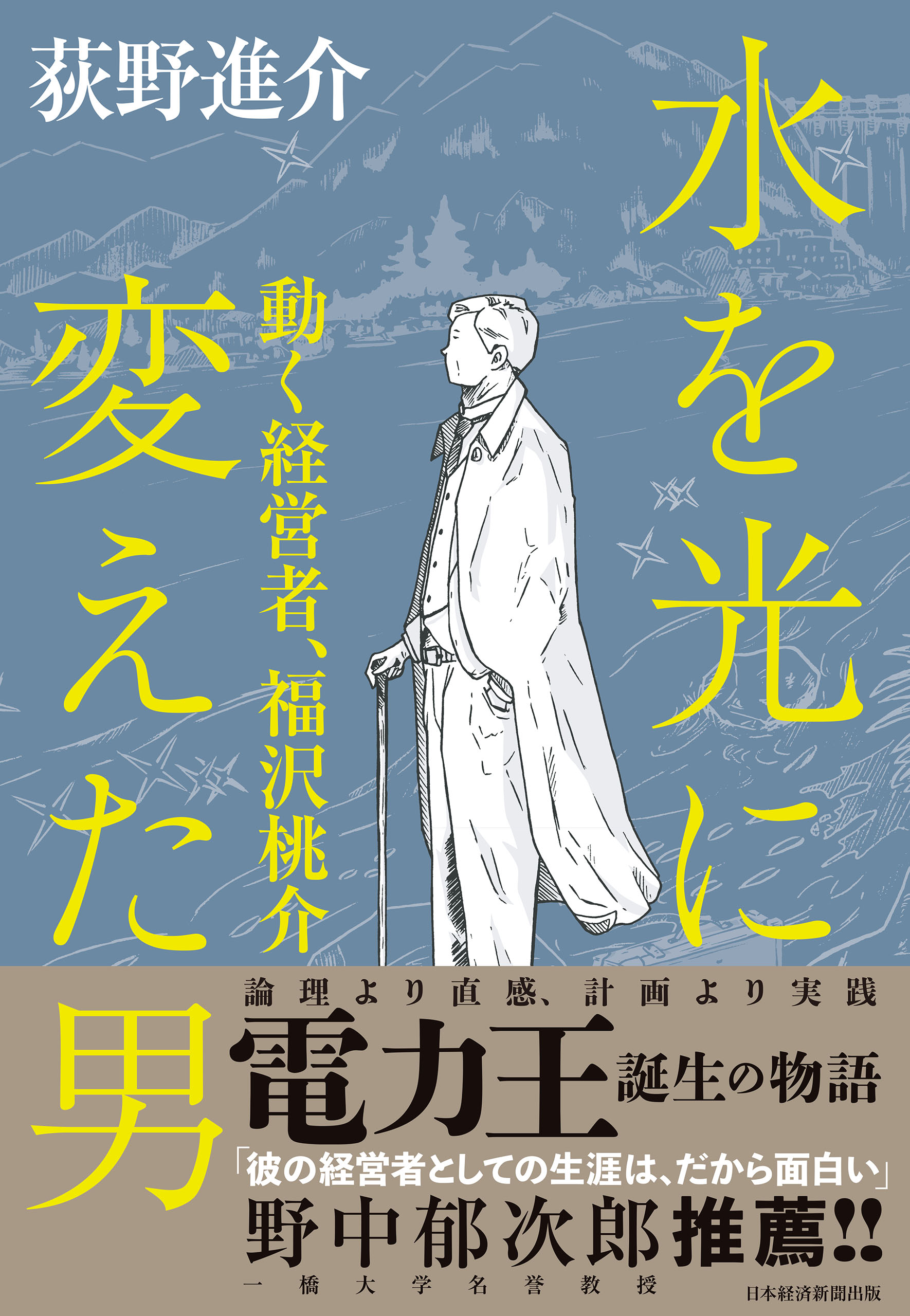 水を光に変えた男 動く経営者、福沢桃介 - 荻野進介 - 漫画・ラノベ ...