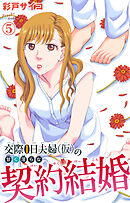 交際0日夫婦（仮）の甘く淫らな契約結婚 5