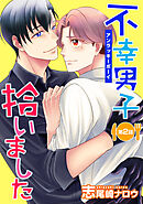 不幸男子拾いました【単話】 2