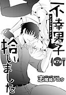 不幸男子拾いました【単話】 7