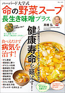 ハーバード大学式 命の野菜スープ 長生き味噌プラス
