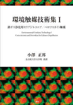ビジネス・実用 ジャンル環境触媒技術集Ⅰ 排ガス浄化用セリアジルコニア／ペロフスカイト触媒 - 小澤正邦