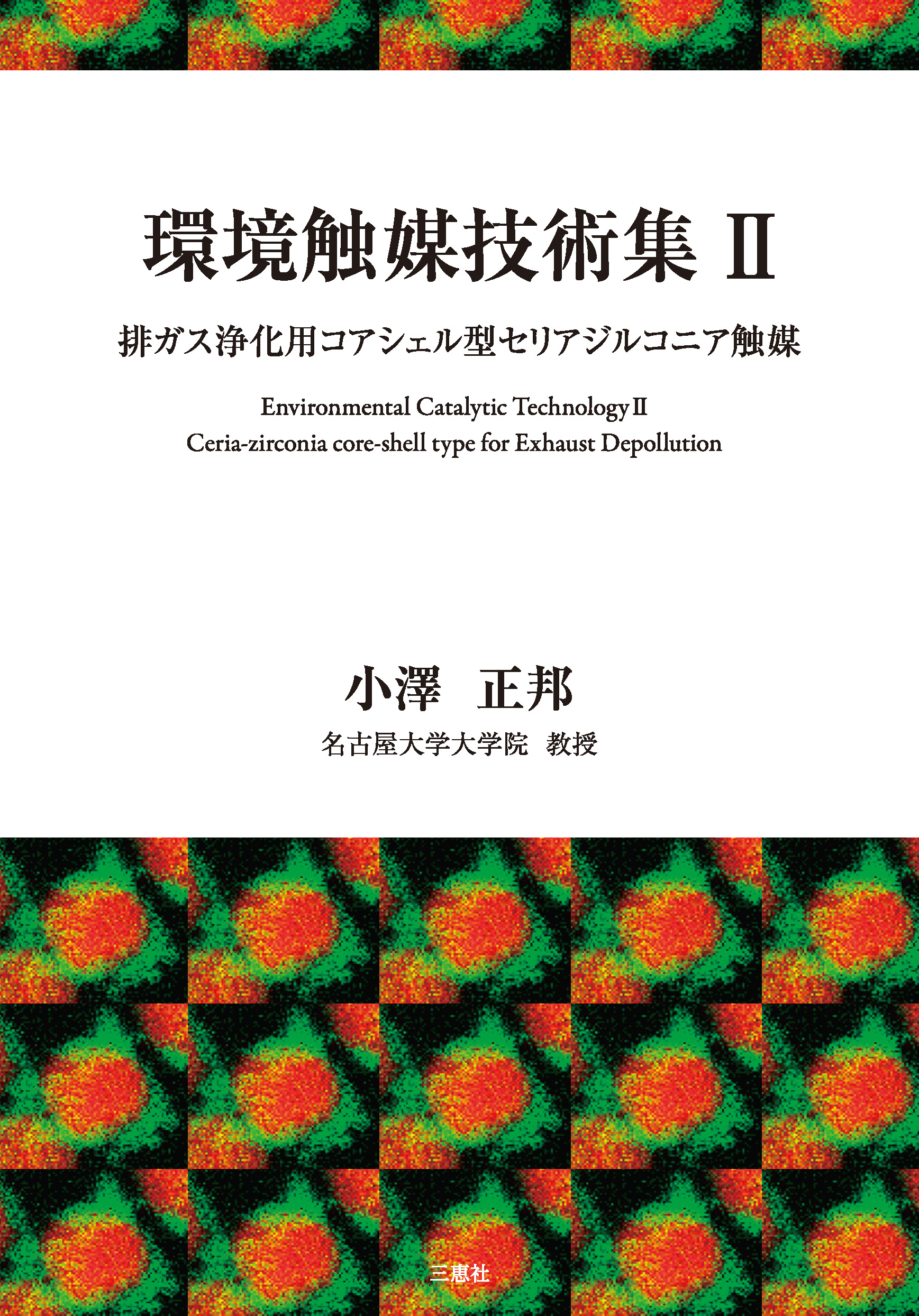 環境触媒技術集 排ガス浄化用コアシェル型セリアジルコニア触媒 小澤正邦 漫画 無料試し読みなら 電子書籍ストア ブックライブ