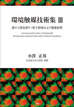 環境触媒技術集Ⅲ 排ガス浄化用ナノ粒子担体および関連材料