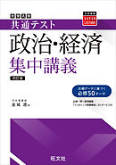 共通テスト 政治・経済 集中講義 四訂版