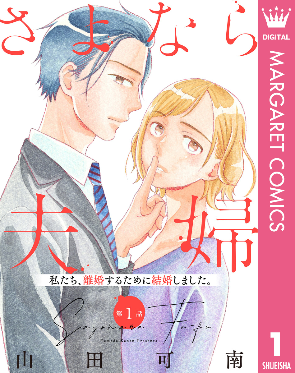 単話売】さよなら夫婦 1 - 山田可南 - 漫画・無料試し読みなら、電子