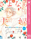 【単話売】さよなら夫婦 11