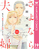 【単話売】さよなら夫婦 19