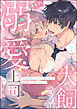 犬飼さんは隠れ溺愛上司 ※今夜だけは「好き」を我慢できません！（分冊版）　【第2話】